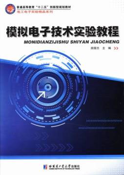 模拟电子技术实验教程封面图