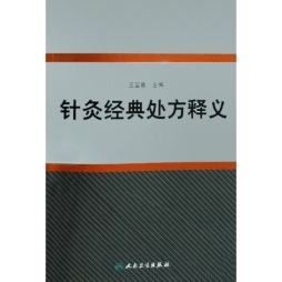 针灸经典处方释义封面图