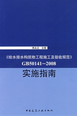 给水排水构筑物工程施工及验收规范实施指南封面图