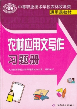 农村应用文写作习题册封面图