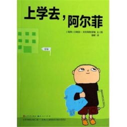 上学去，阿尔菲封面图