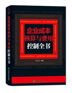 企业成本核算与费用控制全书封面图