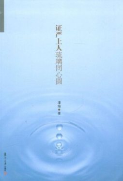 证严上人琉璃同心圆封面图