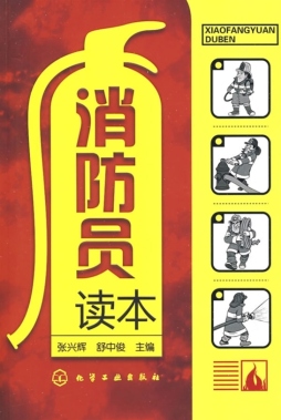 消防员读本封面图