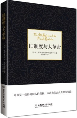 旧制度与大革命封面图