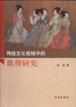 传统文化视域中的歌俚研究封面图