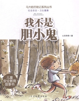 我不是胆小鬼封面图