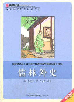 儒林外史封面图