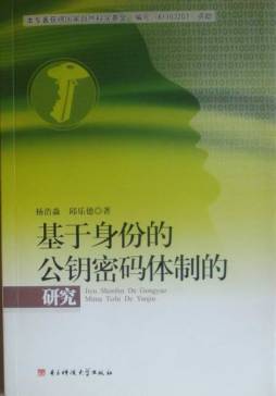 基于身份和无证书的公钥密钥体制的研究封面图