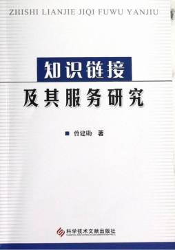知识链接及其服务研究封面图