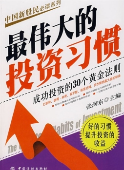 最伟大的投资习惯封面图