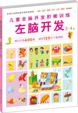 儿童全脑开发阶梯训练封面图