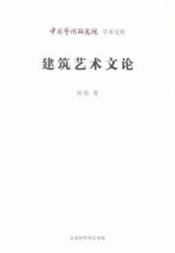 建筑艺术文论封面图