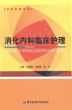 消化内科临床护理封面图