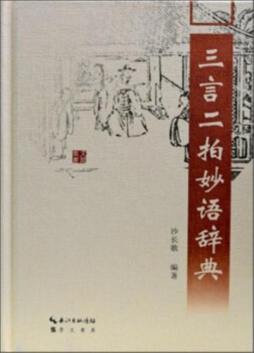 三言二拍妙语辞典封面图