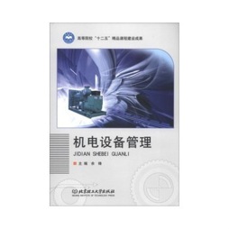 机电设备管理封面图