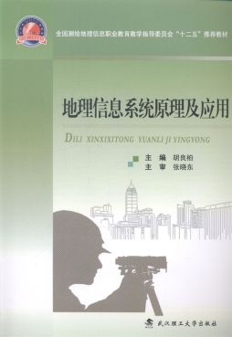 地理信息系统原理及应用封面图