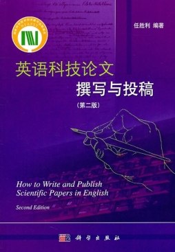 英语科技论文撰写与投稿封面图