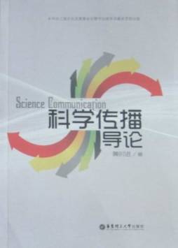 科学传播导论封面图