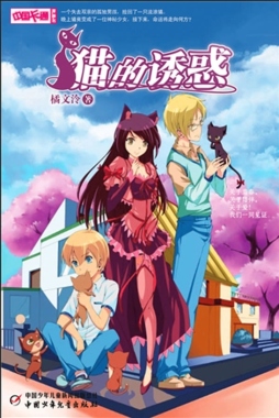 猫的诱惑封面图