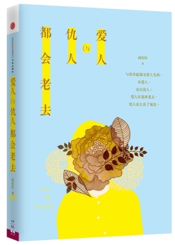 爱人与仇人都会老去封面图