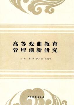 高等戏曲教育管理创新研究封面图