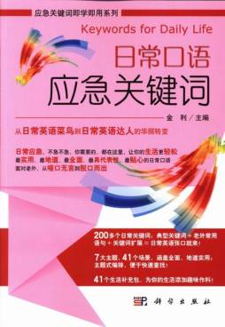 日常口语应急关键词封面图