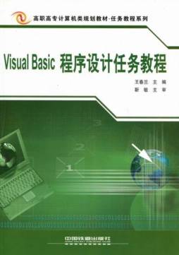 Visual Basic程序设计任务教程封面图