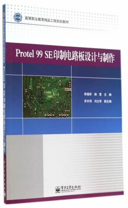 Protel 99 SE印制电路板设计与制作封面图