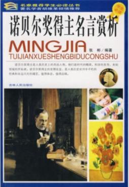 诺贝尔奖得主名言赏析封面图