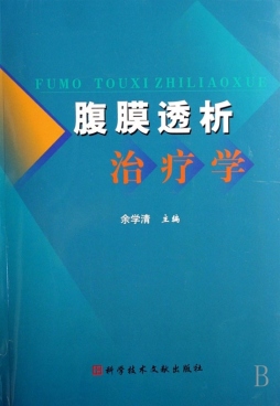 腹膜透析治疗学封面图