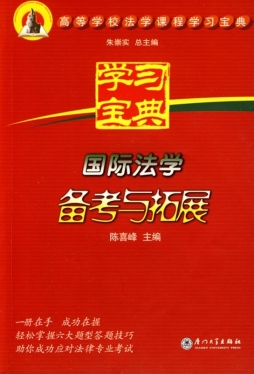 国际法学备考与拓展封面图