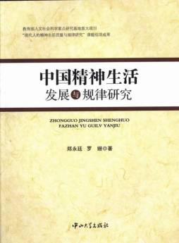 我国精神生活发展与规律研究封面图