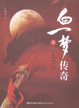 白一梦传奇之霸王传说封面图