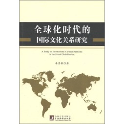 全球化时代的国际文化关系研究封面图