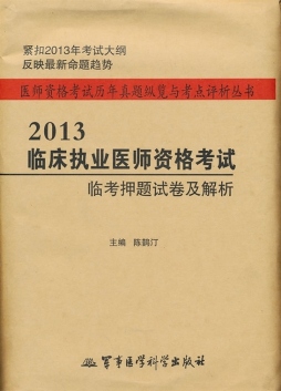 2013临床执业医师临考押题试卷及解析封面图