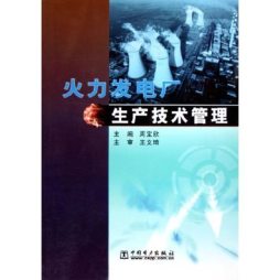 火力发电厂生产技术管理封面图