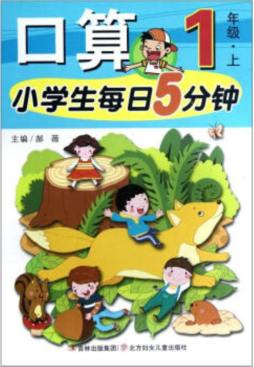 小学生每日5分钟口算封面图