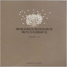增强高校思想政治教育吸引力问题研究封面图