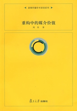 重构中的媒介价值封面图