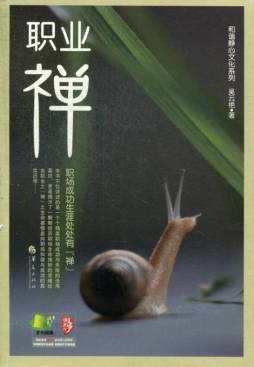职业“禅”封面图