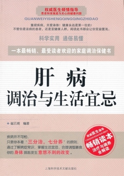 肝病调治与生活宜忌封面图