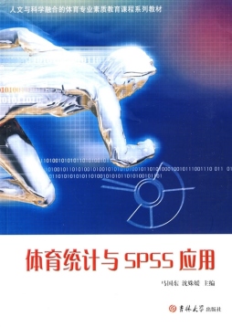 体育统计与SPSS应用封面图
