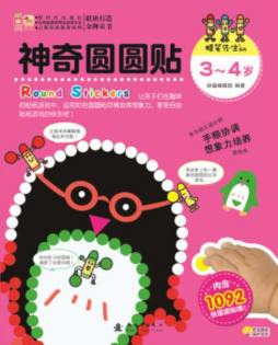 神奇圆圆贴封面图