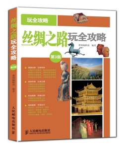 丝绸之路玩全攻略封面图