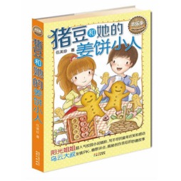 猪豆和她的姜饼小人封面图