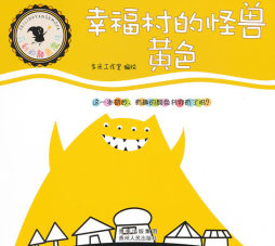 幸福村的怪兽封面图