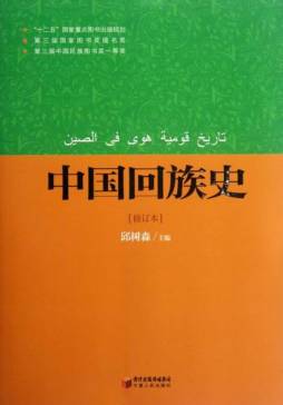 中国回族史封面图