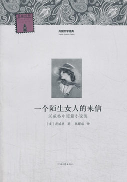 一个陌生女人的来信封面图