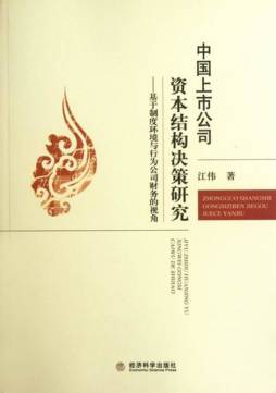 中国上市公司资本结构决策研究封面图